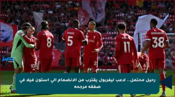 رحيل محتمل.. لاعب ليفربول يقترب من الانضمام إلى أستون فيلا في صفقة مرجحة